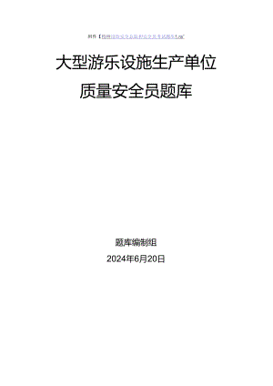 大型游乐设施生产、使用单位质量安全员、安全总监-特种设备考试题库.docx