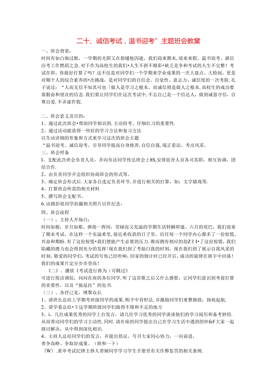 小学主题班会教案汇编二十诚信考试温书迎考主题班会教案.docx_第1页