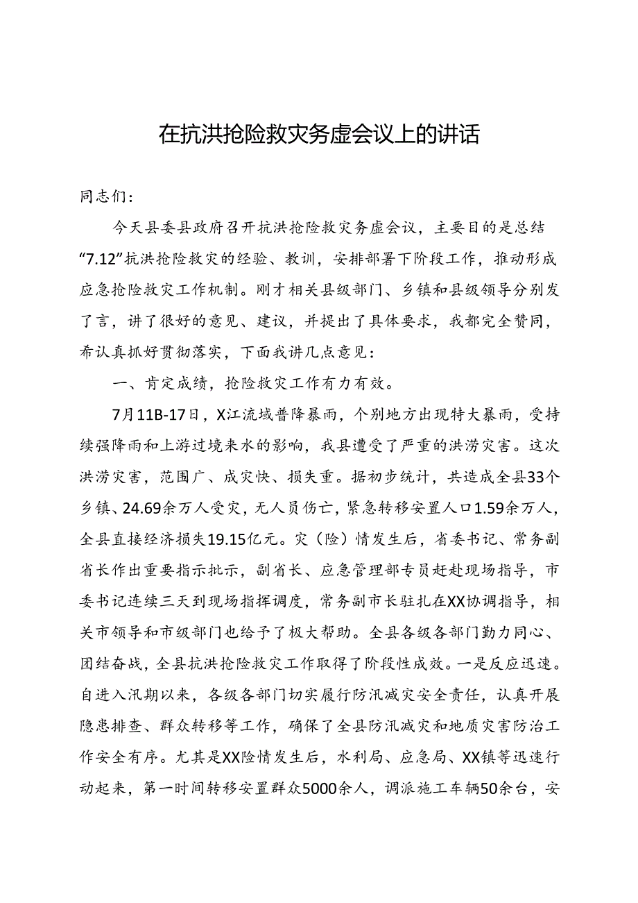 在抗洪抢险救灾务虚会议上的讲话.docx_第1页