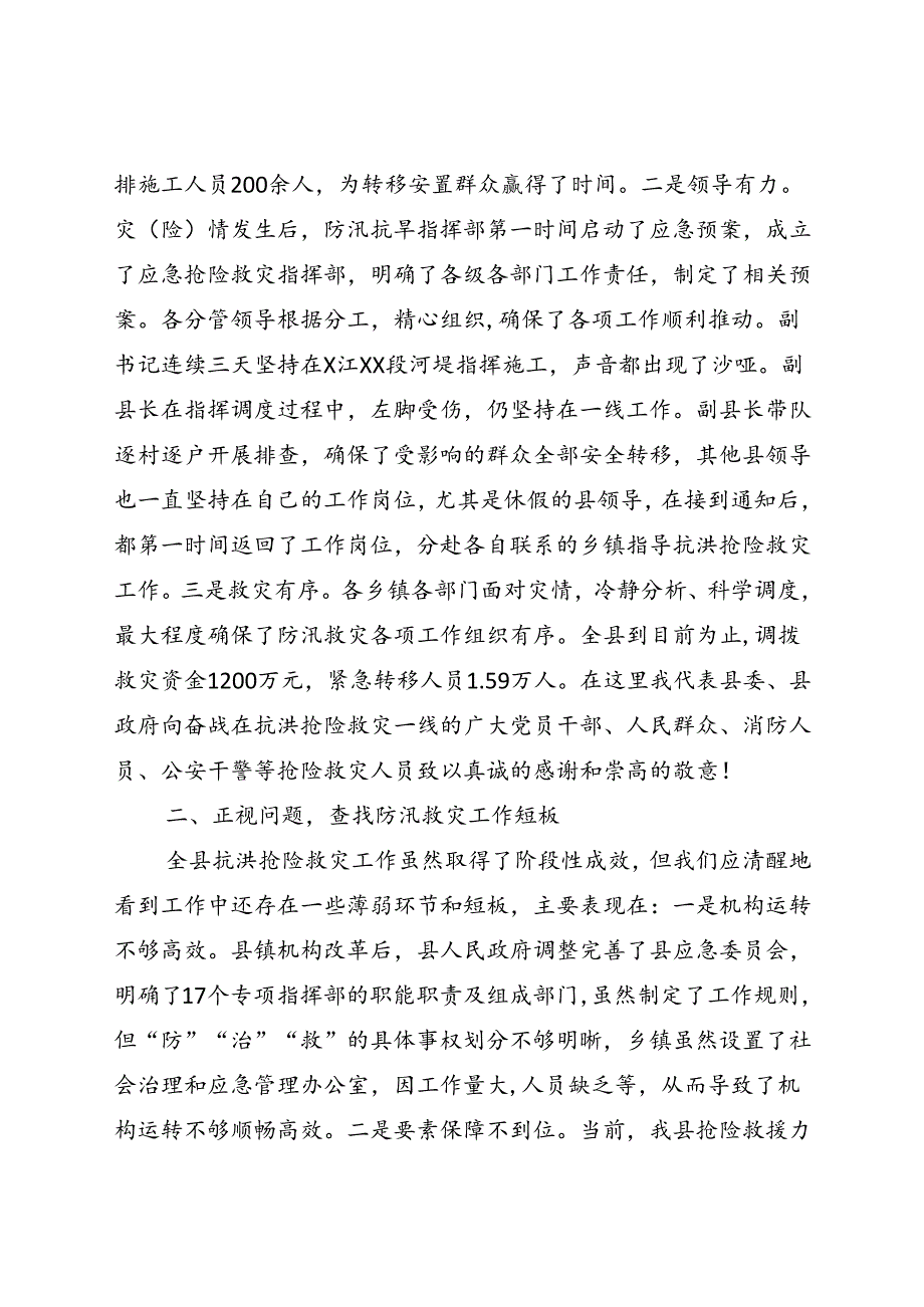 在抗洪抢险救灾务虚会议上的讲话.docx_第2页