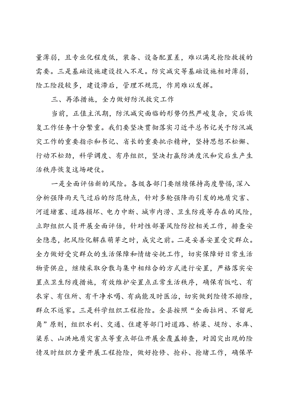 在抗洪抢险救灾务虚会议上的讲话.docx_第3页