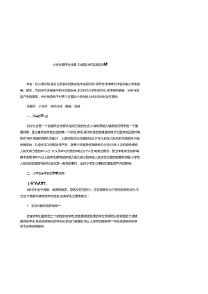 小学生同伴交往障碍成因分析及其应对策略 论文.docx