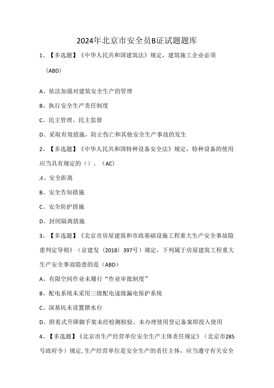 2024年北京市安全员B证试题题库.docx_第1页