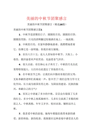 优美的中秋节团聚感言.docx