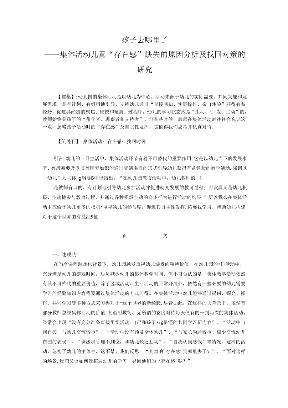 孩子去哪里了——集体活动儿童“存在感”缺失的原因分析及找回对策的研究 论文.docx_第1页