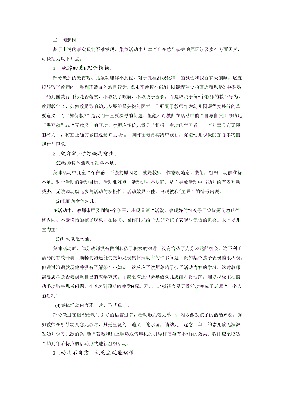 孩子去哪里了——集体活动儿童“存在感”缺失的原因分析及找回对策的研究 论文.docx_第2页