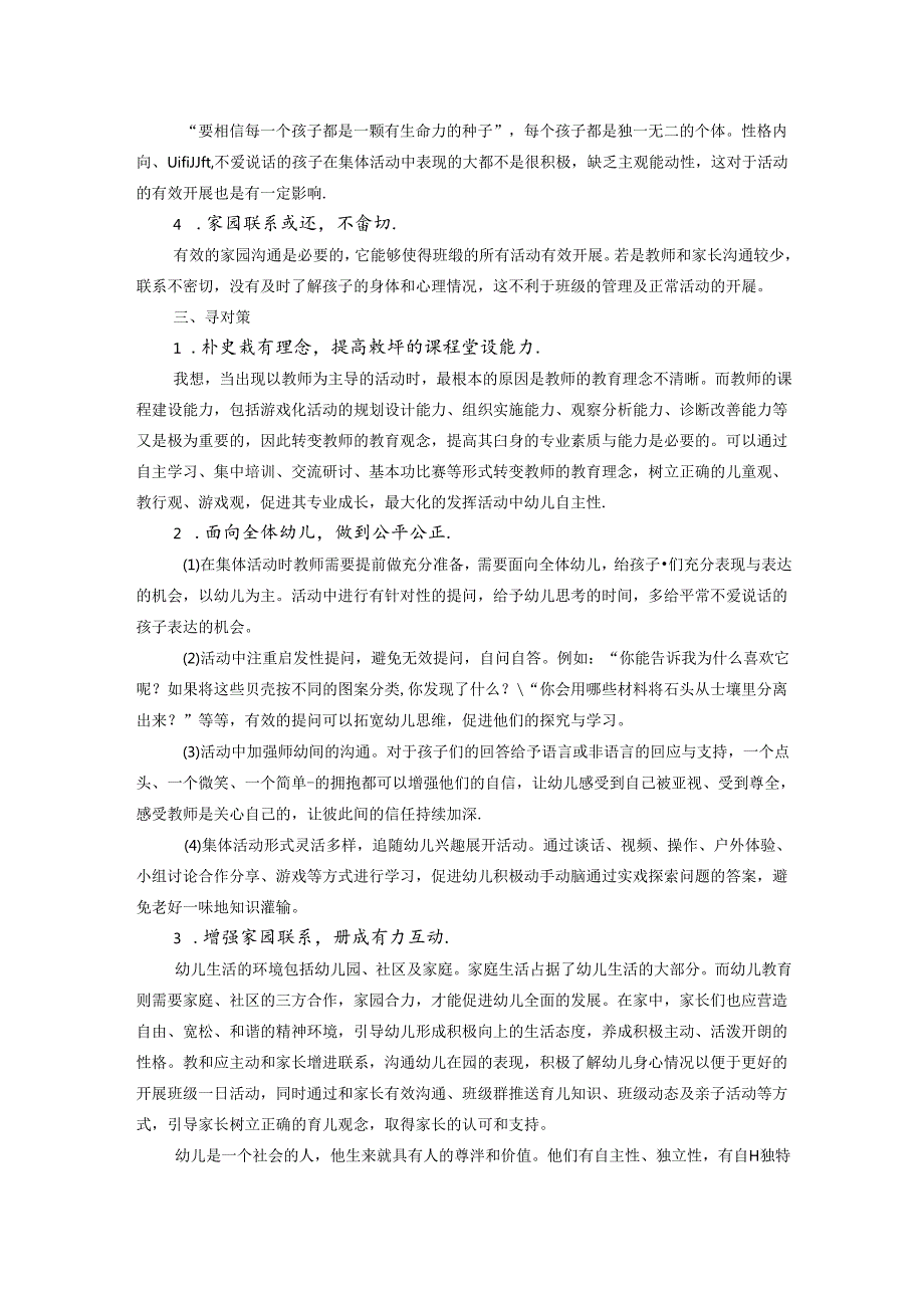 孩子去哪里了——集体活动儿童“存在感”缺失的原因分析及找回对策的研究 论文.docx_第3页