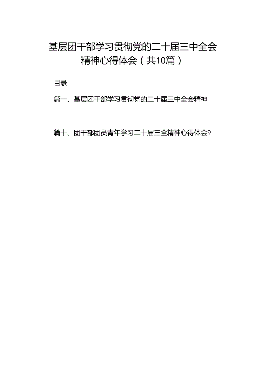 基层团干部学习贯彻党的二十届三中全会精神心得体会范文10篇（最新版）.docx_第1页