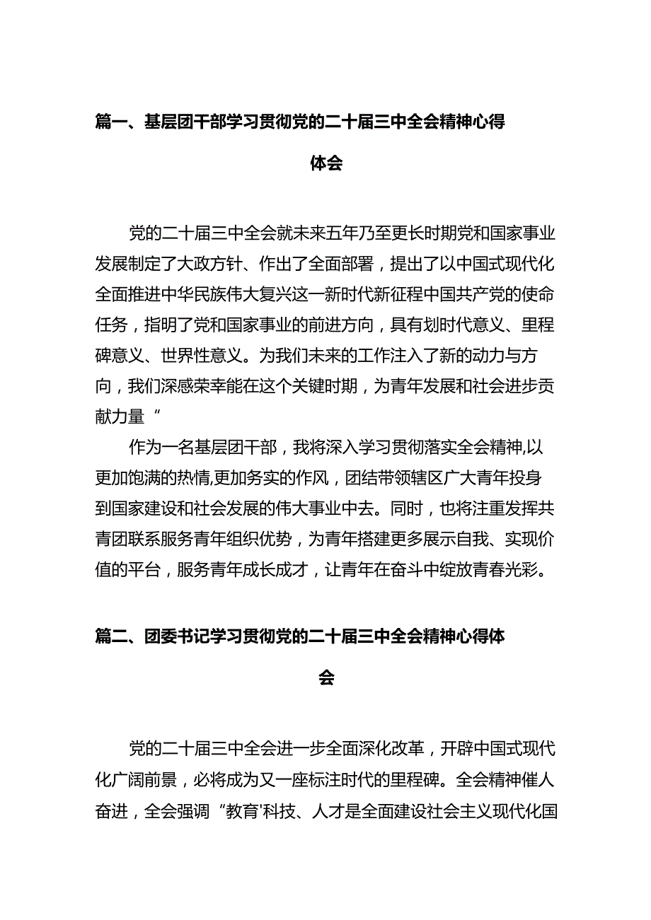 基层团干部学习贯彻党的二十届三中全会精神心得体会范文10篇（最新版）.docx_第2页