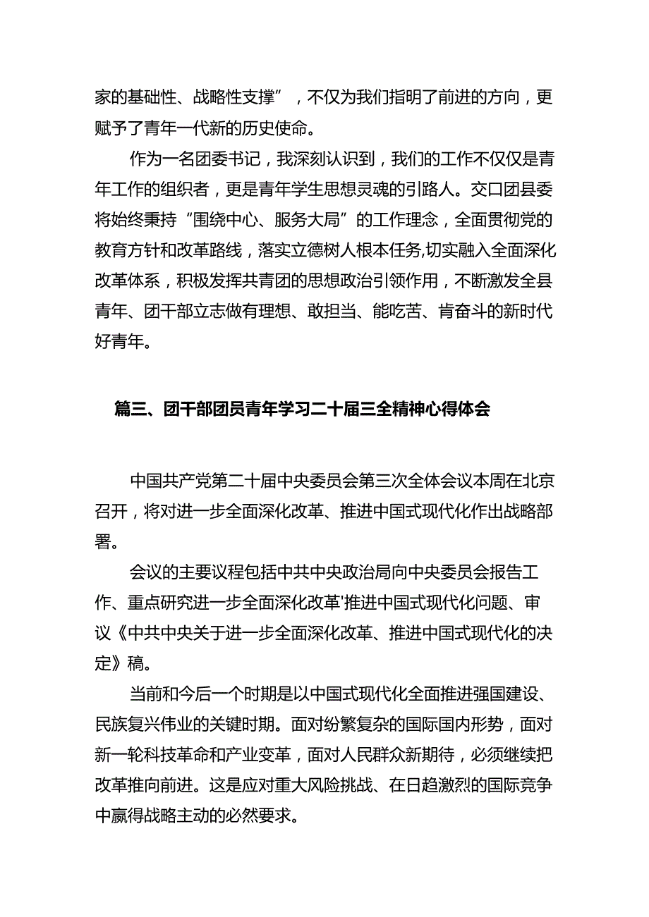 基层团干部学习贯彻党的二十届三中全会精神心得体会范文10篇（最新版）.docx_第3页