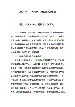 2024年二十届三中全会精神学习心得体会范文8篇.docx