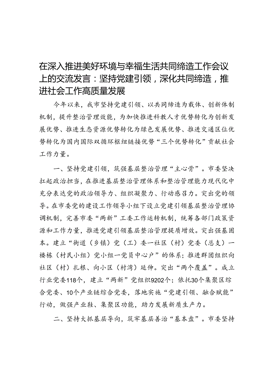 在深入推进美好环境与幸福生活共同缔造工作会议上的交流发言：坚持党建引领深化共同缔造推进社会工作高质量发展 .docx_第1页