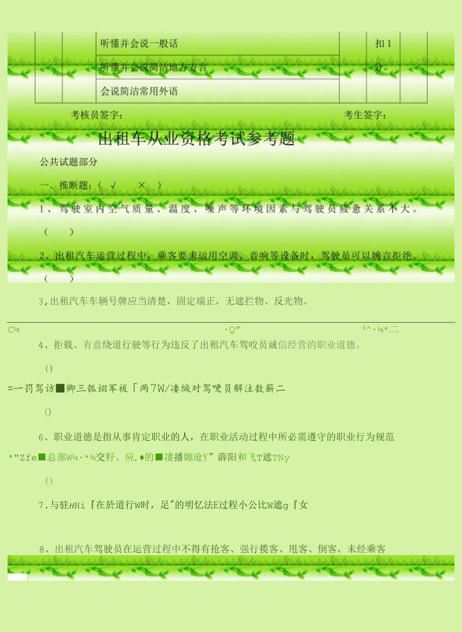 出租车从业资格考试参考题.docx_第3页