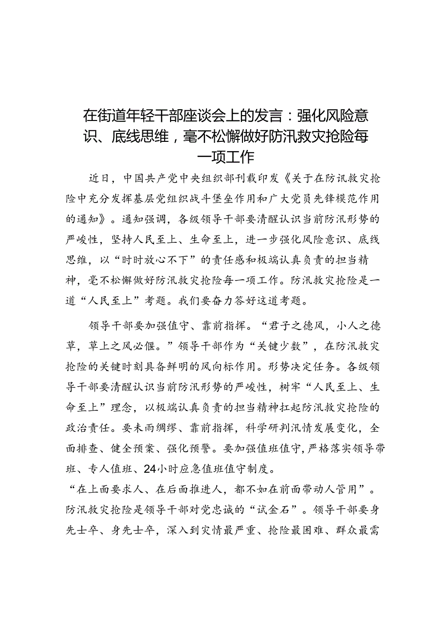 在街道年轻干部座谈会上的发言：强化风险意识、底线思维毫不松懈做好防汛救灾抢险各项工作.docx_第1页