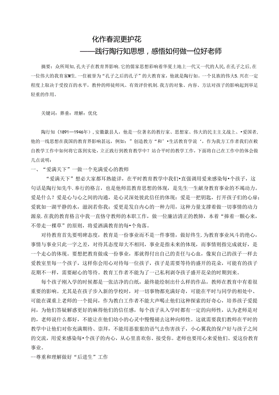 化作春泥更护花——践行陶行知思想感悟如何做一位好老师 论文.docx_第1页