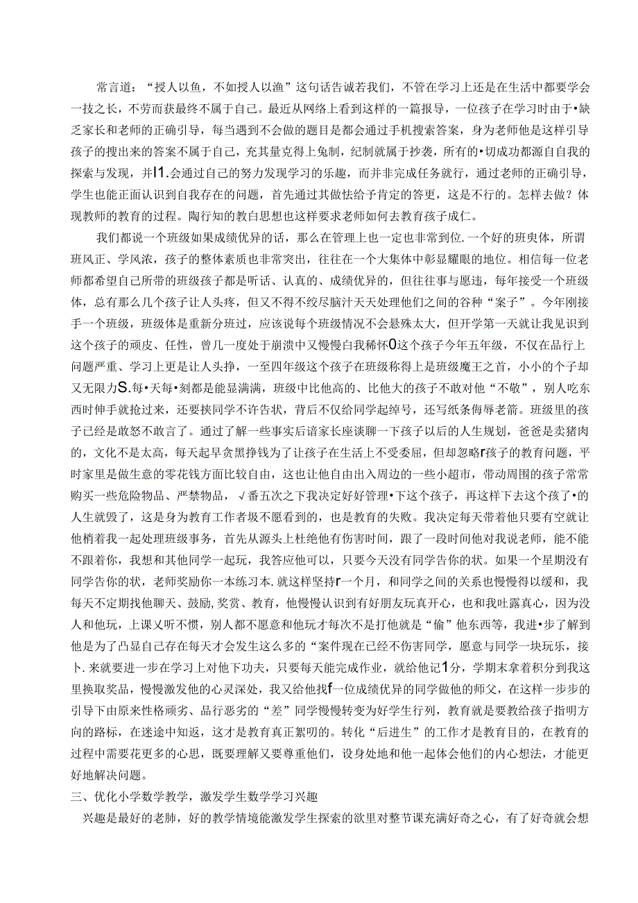 化作春泥更护花——践行陶行知思想感悟如何做一位好老师 论文.docx_第2页