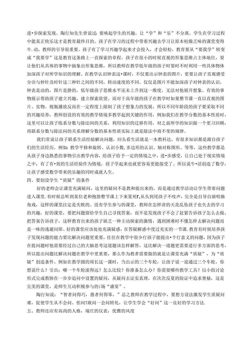 化作春泥更护花——践行陶行知思想感悟如何做一位好老师 论文.docx_第3页