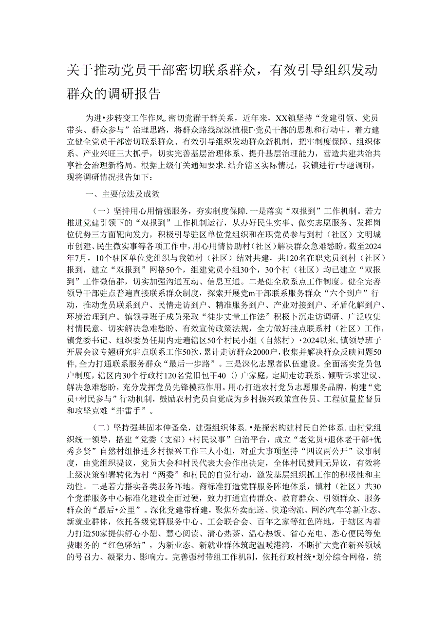 关于推动党员干部密切联系群众有效引导组织发动群众的调研报告.docx_第1页