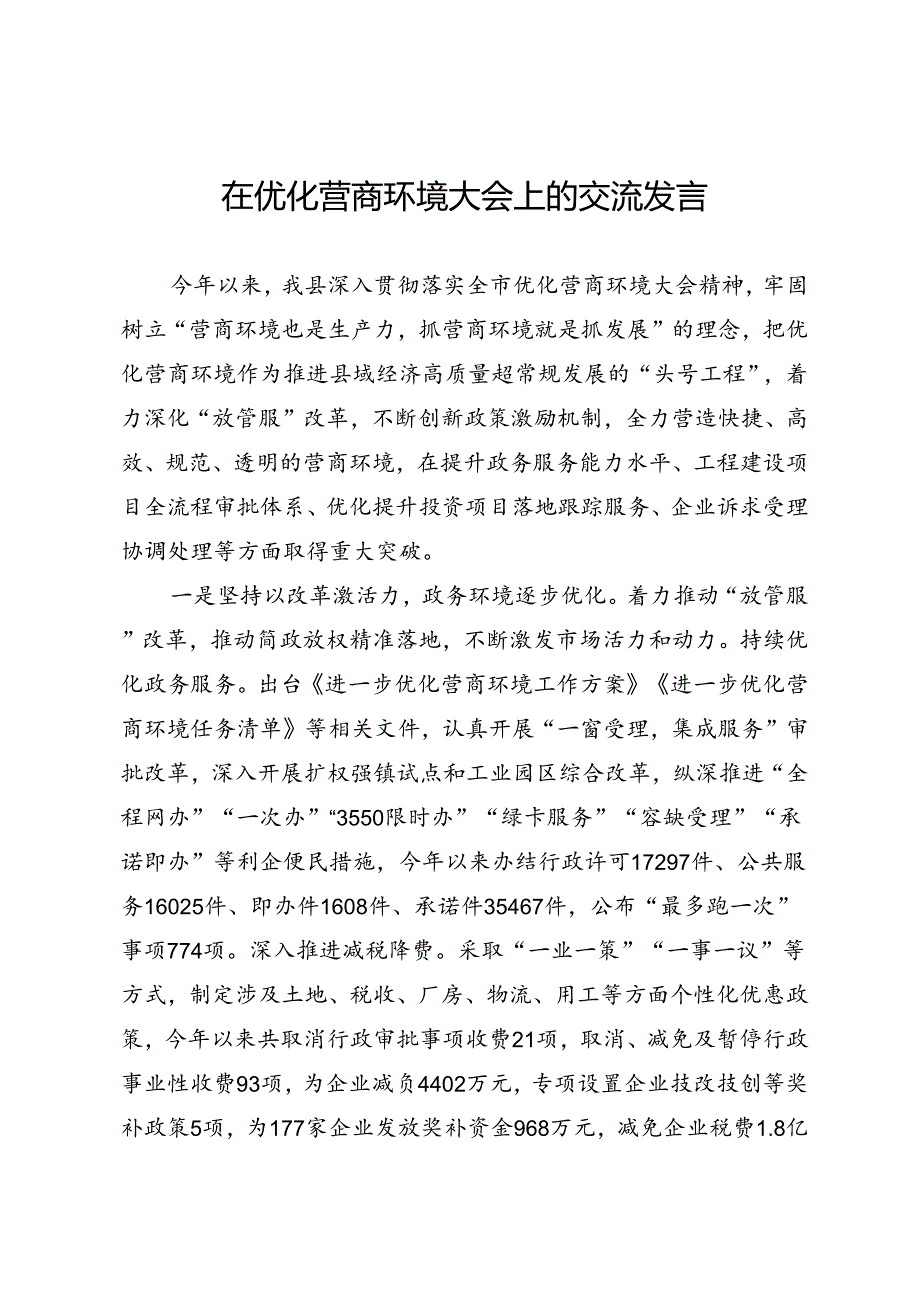 在优化营商环境大会上的交流发言.docx_第1页