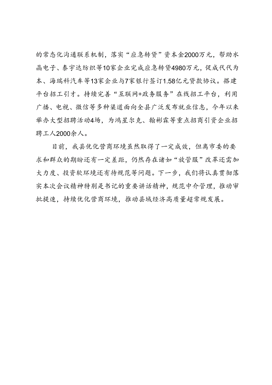 在优化营商环境大会上的交流发言.docx_第3页