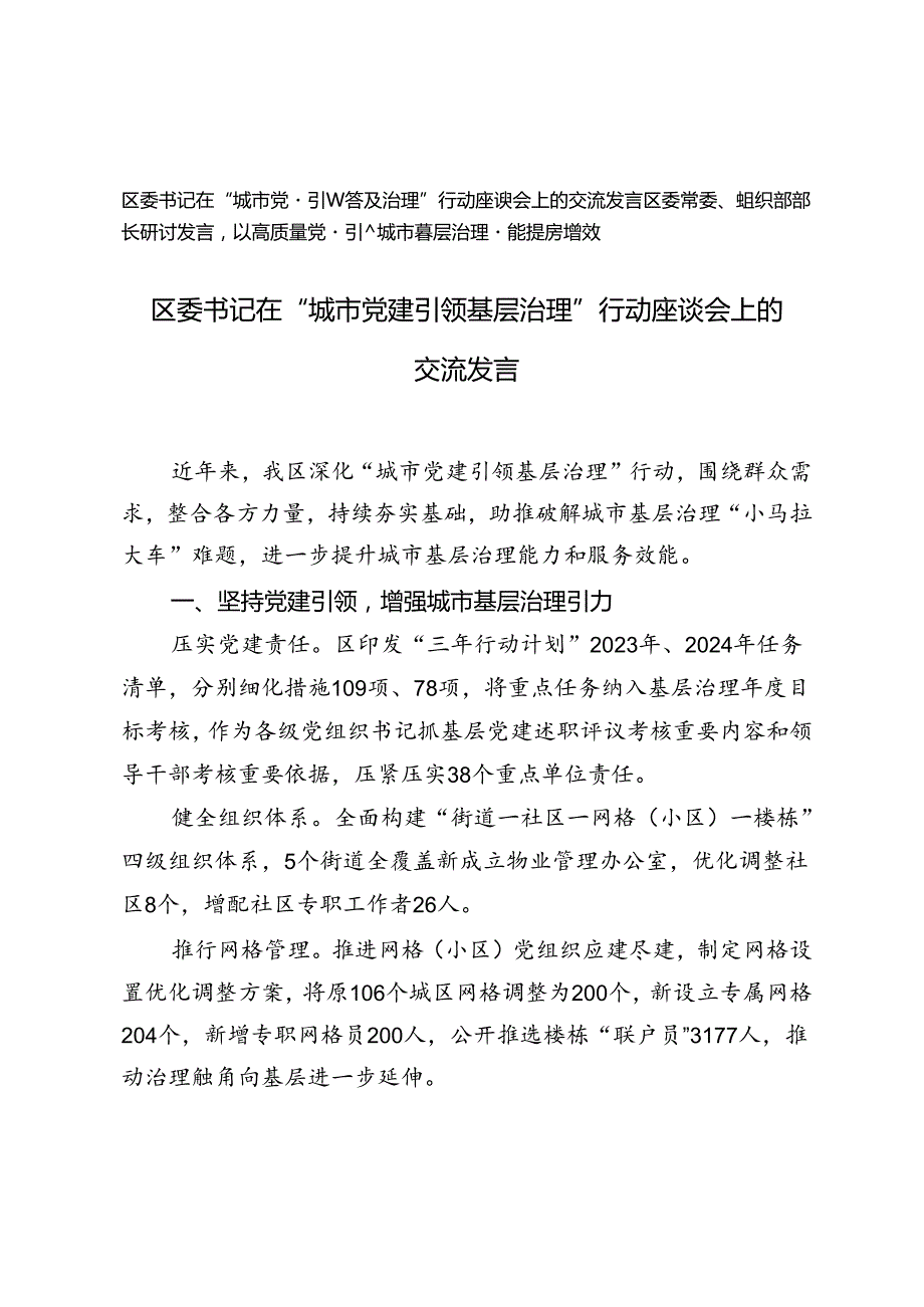 区委书记在“城市党建引领基层治理”行动座谈会上的交流发言（助推破解城市基层治理“小马拉大车”难题）.docx_第1页