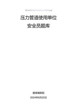 压力管道使用单位安全员、安全总监-特种设备考试题库.docx