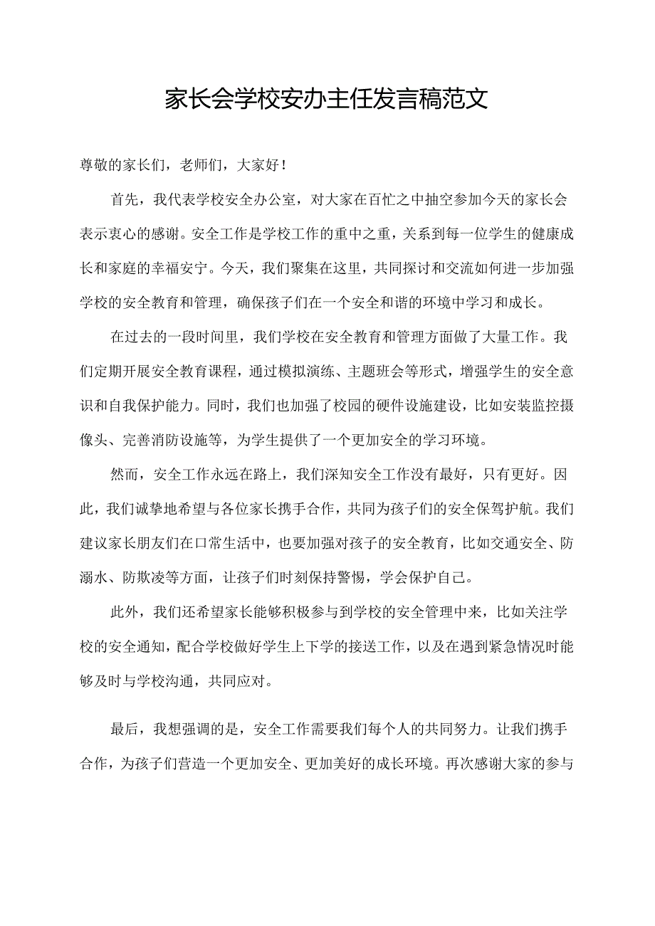 家长会学校安办主任发言稿范文.docx_第1页