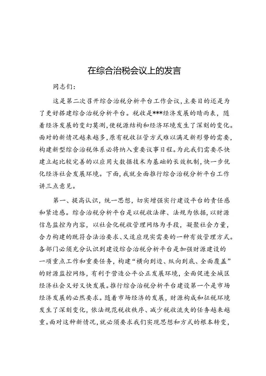 在综合治税会议上的发言.docx_第1页