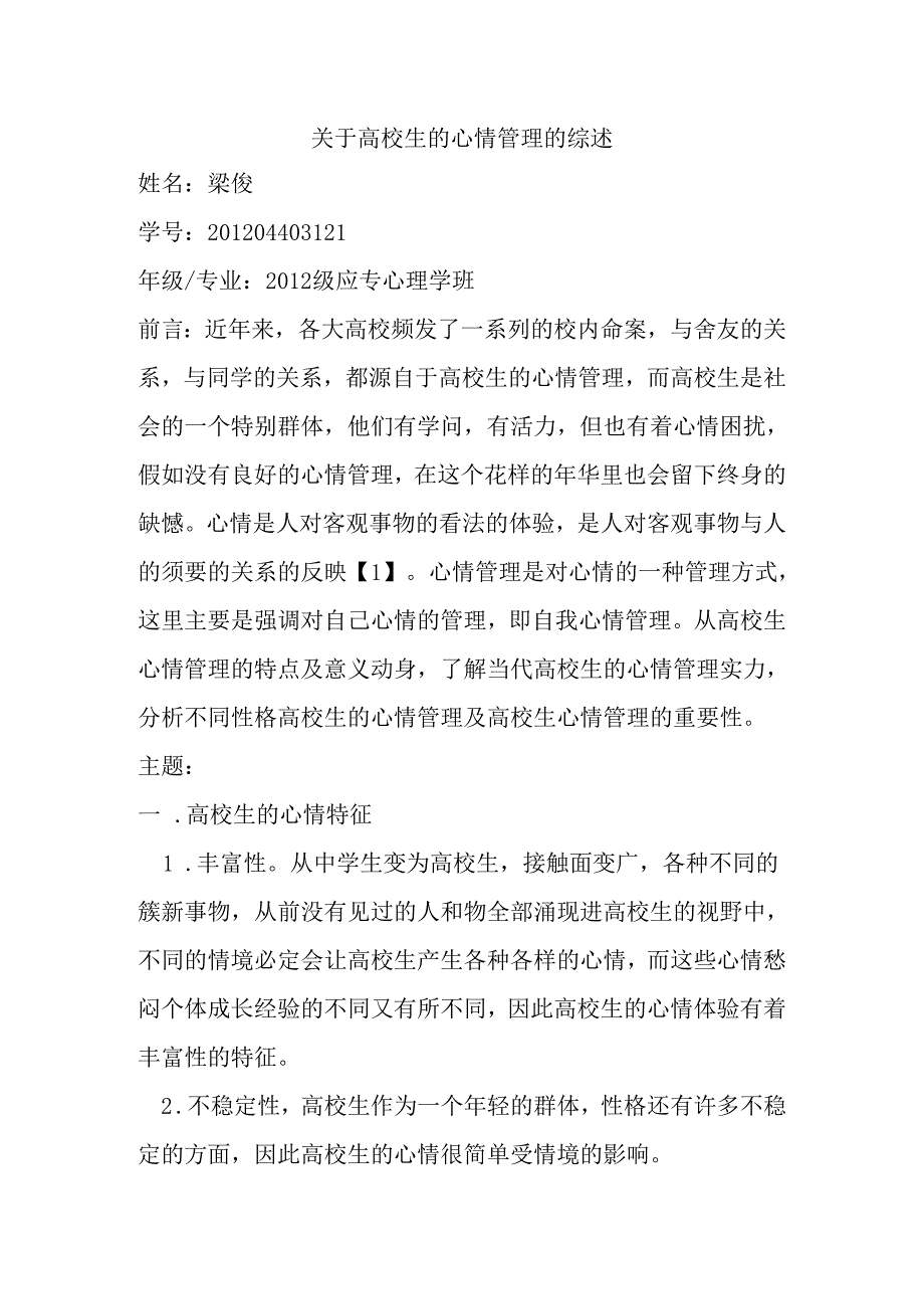 关于大学生的情绪管理的综述.docx_第1页