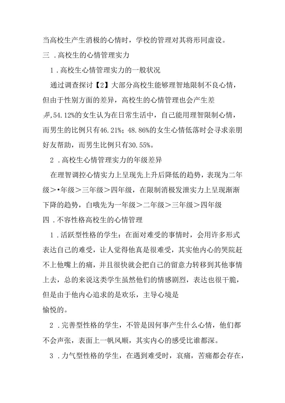 关于大学生的情绪管理的综述.docx_第3页