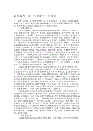 在党政办公室工作推进会上的讲话 .docx