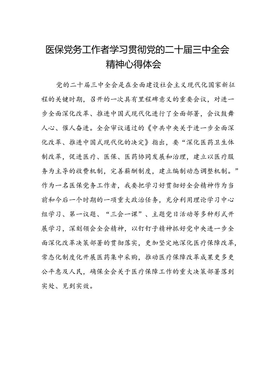 医保党务工作者学习贯彻党的二十届三中全会精神心得体会.docx_第1页