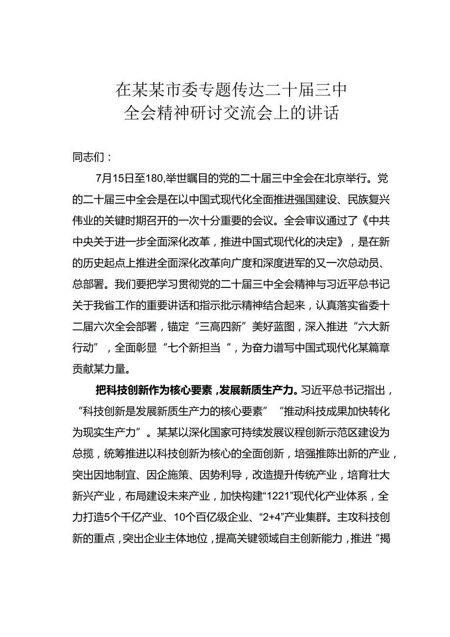 在某某市委专题传达二十届三中全会精神研讨交流会上的讲话.docx_第1页