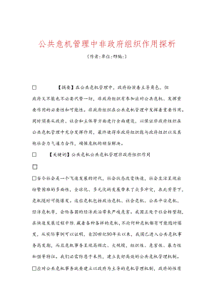 公共危机管理中非政府组织作用探析.docx