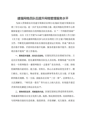 交流发言：建强网格员队伍 提升网格管理服务水平.docx