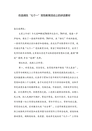 在选调生“七个一”党性教育活动上的讲话范文.docx