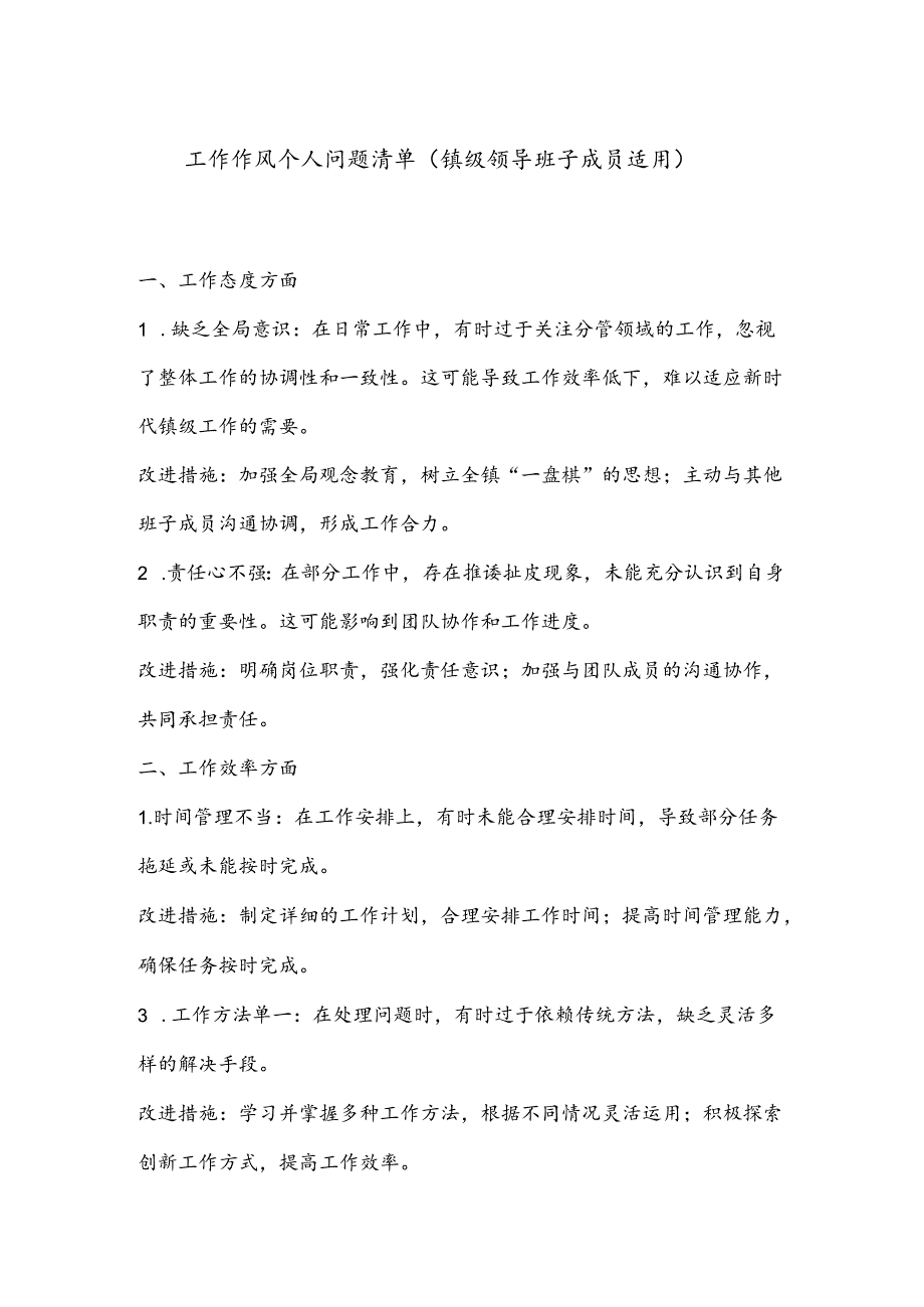 工作作风个人问题清单（镇级领导班子成员适用）.docx_第1页