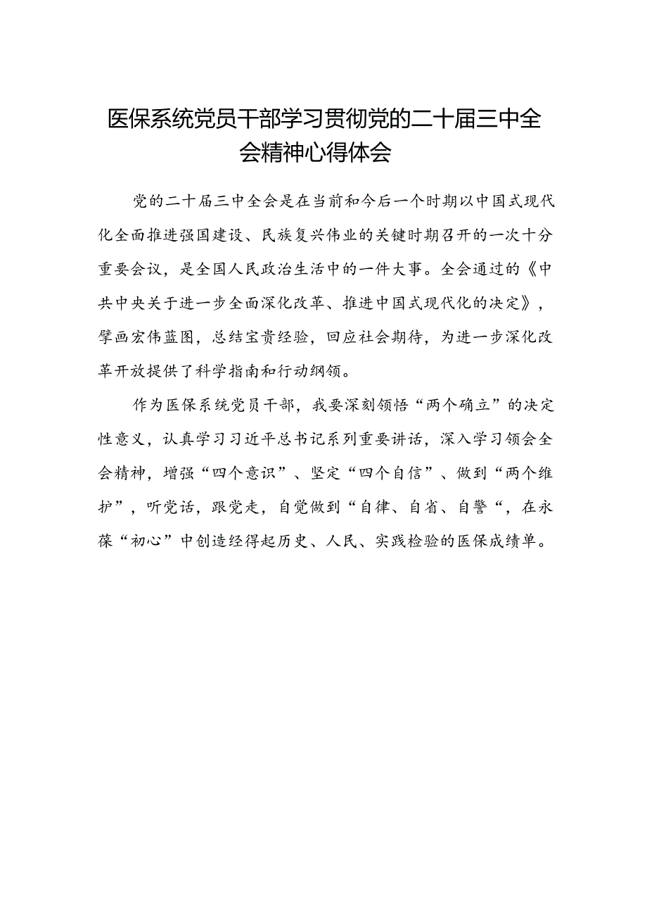 医保系统党员干部学习贯彻党的二十届三中全会精神心得体会.docx_第1页