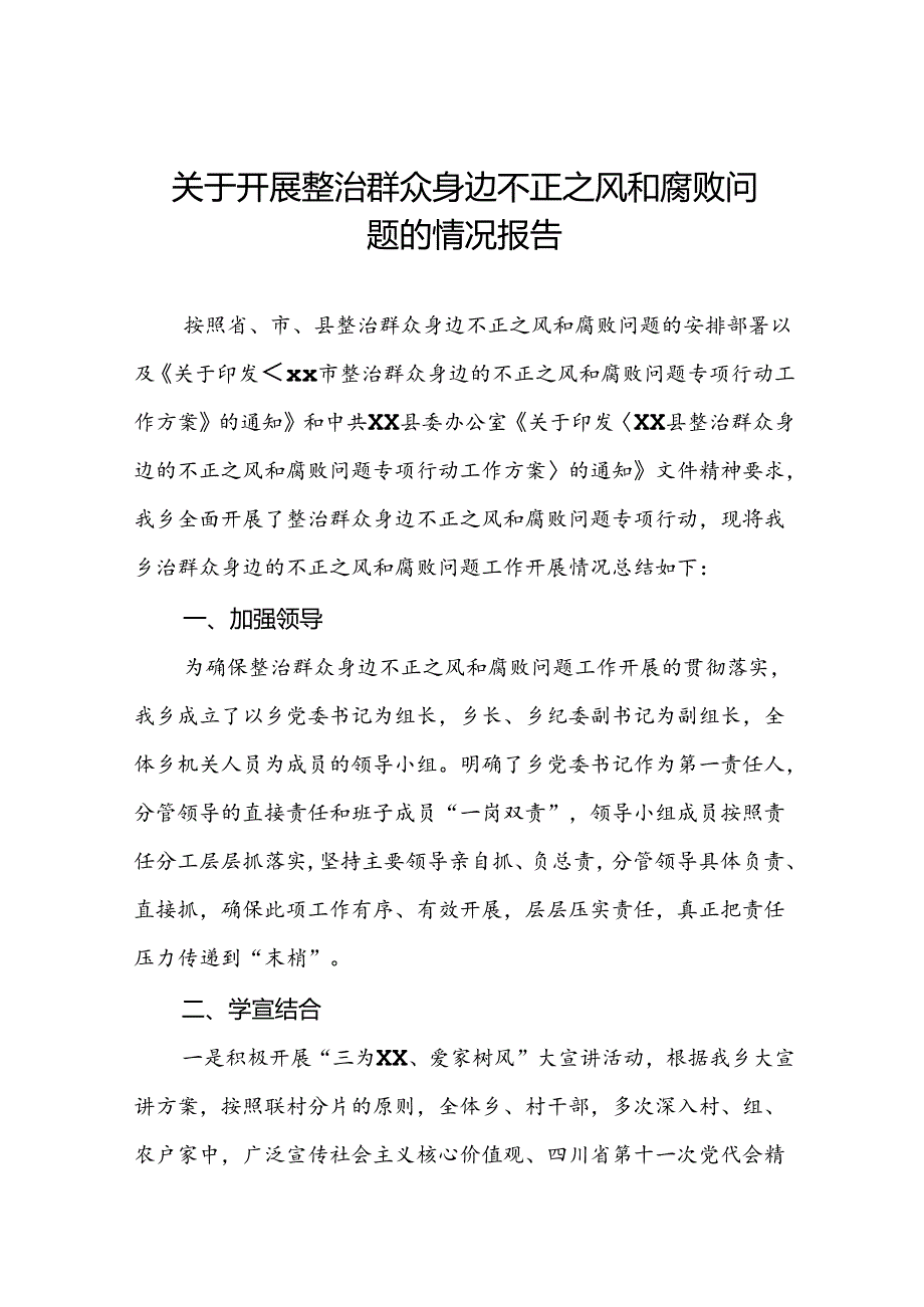 五篇2024年关于整治群众身边不正之风和腐败问题工作情况报告.docx_第1页