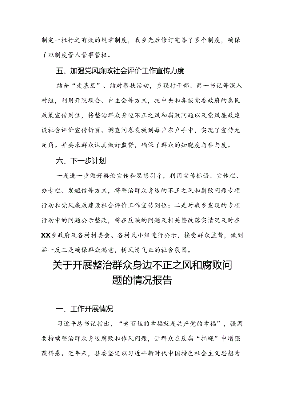 五篇2024年关于整治群众身边不正之风和腐败问题工作情况报告.docx_第3页