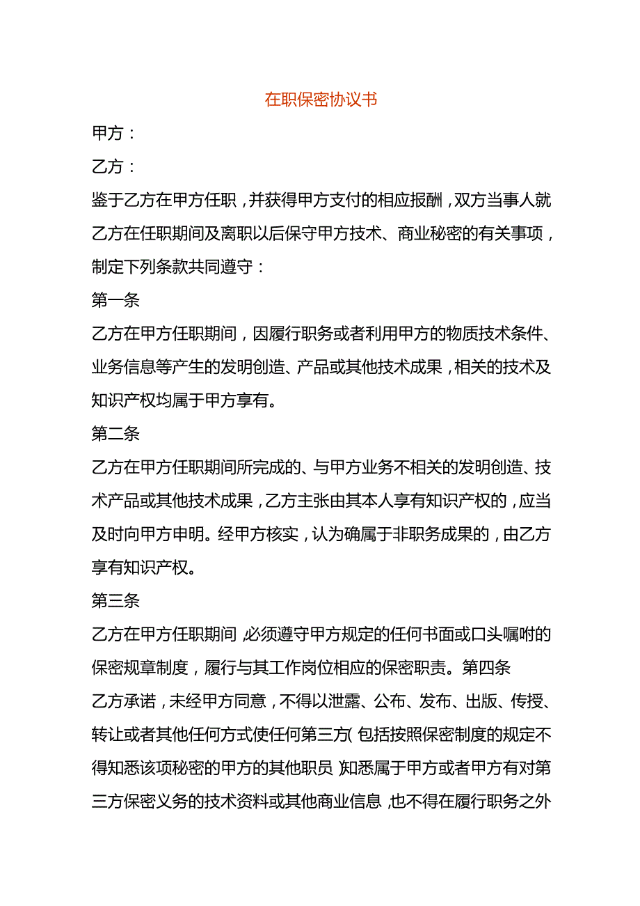 在职保密协议书.docx_第1页