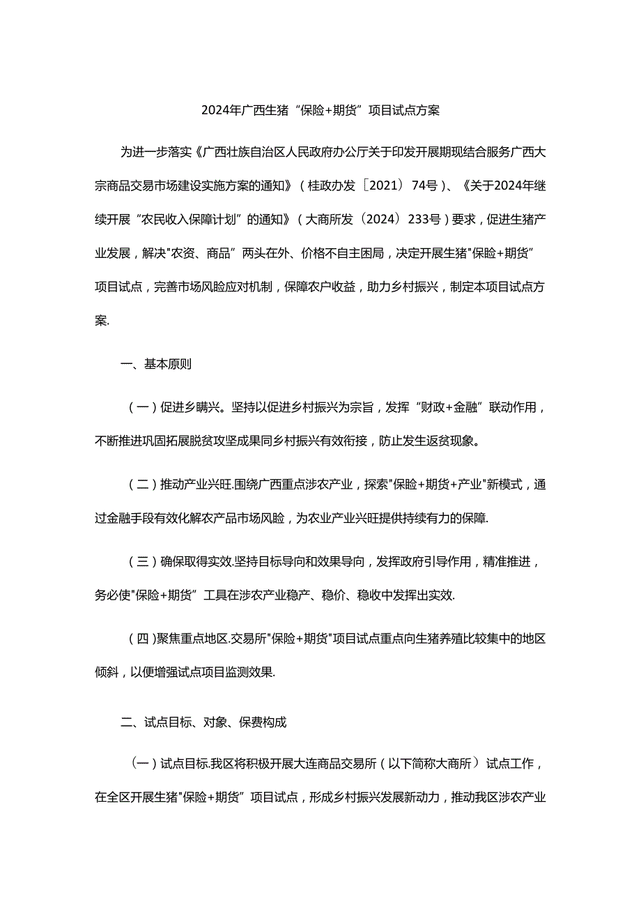 2024年广西生猪“保险+期货”项目试点方案.docx_第1页