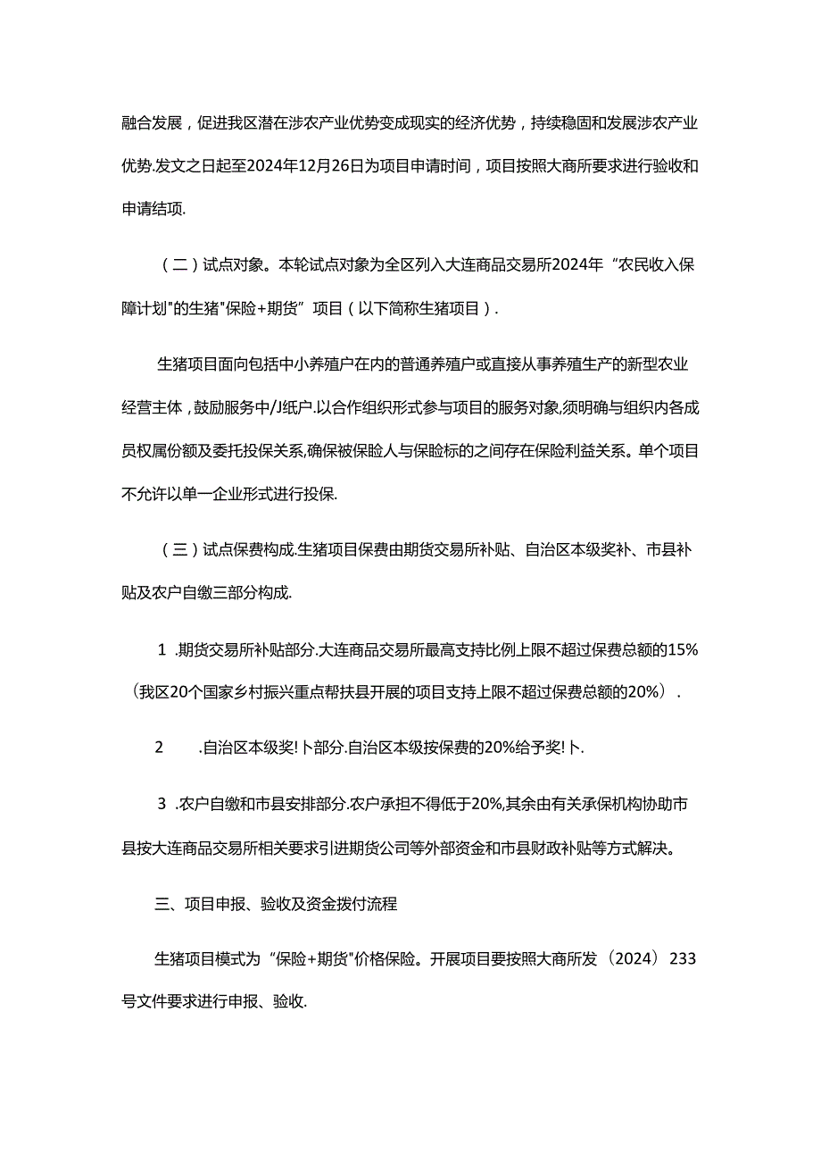 2024年广西生猪“保险+期货”项目试点方案.docx_第2页