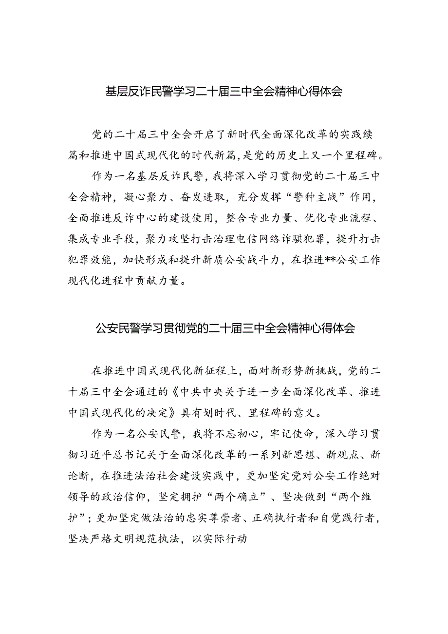 基层反诈民警学习二十届三中全会精神心得体会5篇（精选版）.docx_第1页