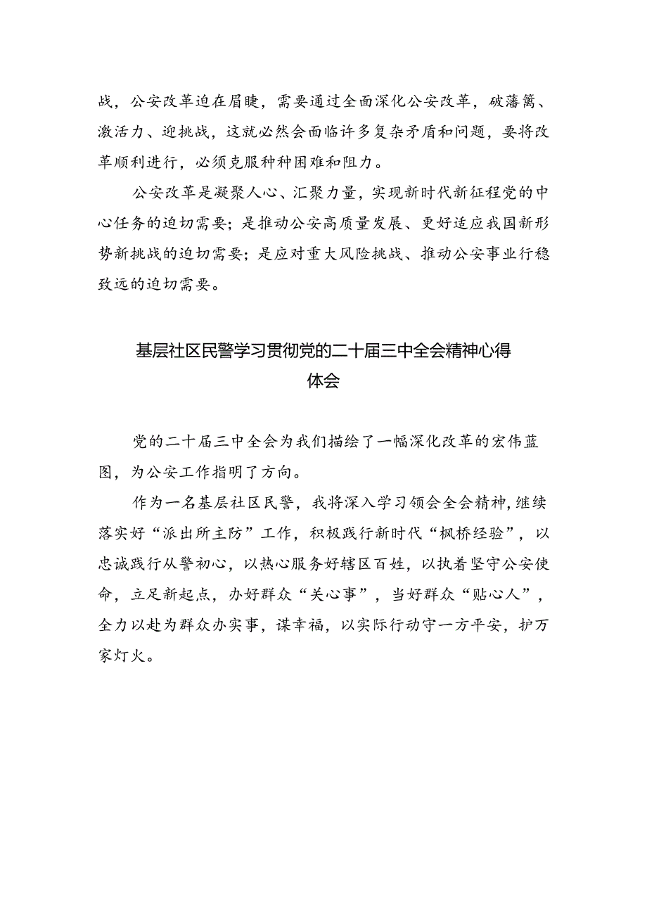 基层反诈民警学习二十届三中全会精神心得体会5篇（精选版）.docx_第3页