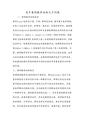 关于案例教学法的几个问题.docx