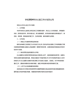 学校2024年办公室工作计划怎么写.docx