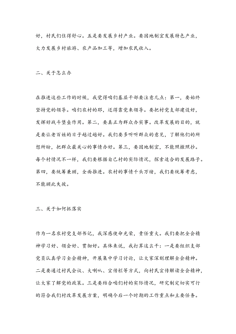 农村党支部书记深入学习贯彻党的二十届三中全会精神心得体会（群众语气）.docx_第2页