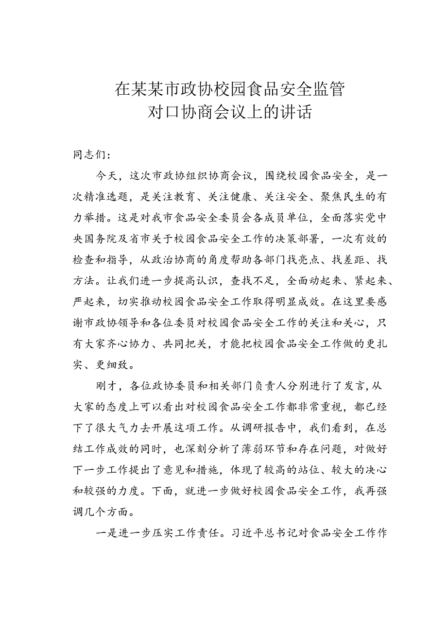 在某某市政协校园食品安全监管对口协商会议上的讲话.docx_第1页