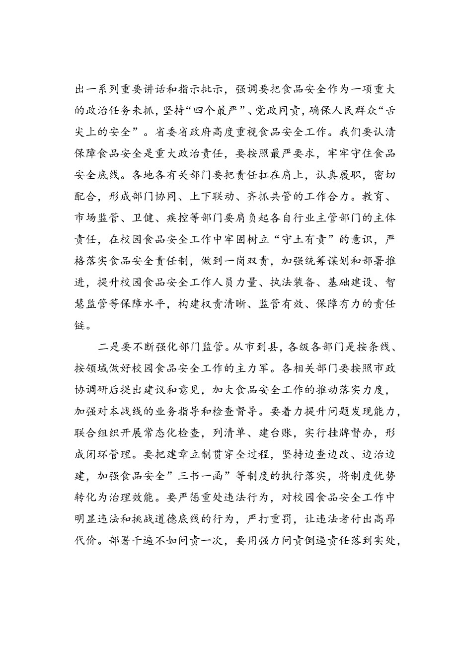 在某某市政协校园食品安全监管对口协商会议上的讲话.docx_第2页